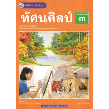หนังสือเรียนรายวิชาพื้นฐาน ทัศนศิลป์ ชั้นมัธยมศึกษาปีที่ 3 (ฉบับ อญ.) หนังสือเรียนรายวิชาพื้นฐาน ทัศนศิลป์ ชั้นมัธยมศึกษาปีที่ 3 (ฉบับ อญ.)